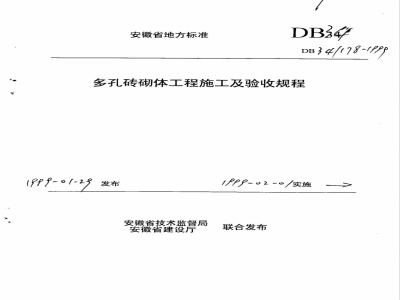 DB34/178-1999多孔砖砌体工程施工及验收规程