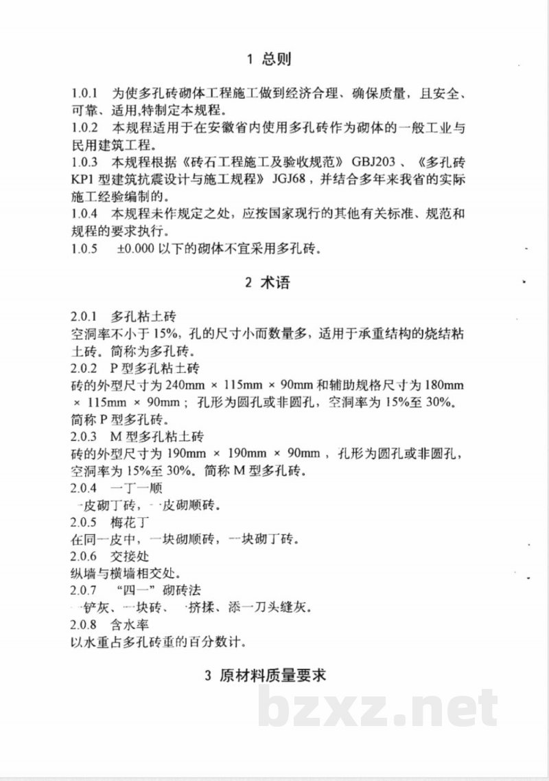 DB34/178-1999多孔砖砌体工程施工及验收规程 DB34/178-1999多孔砖砌体工程施工及验收规程