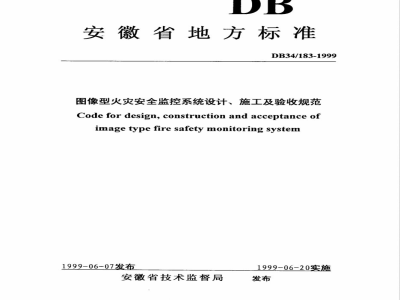 DB34/183-1999图像型火灾安全监控系统设计、施工及验收规范
