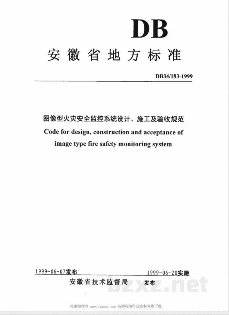 DB34/183-1999图像型火灾安全监控系统设计、施工及验收规范 DB34/183-1999图像型火灾安全监控系统设计、施工及验收规范
