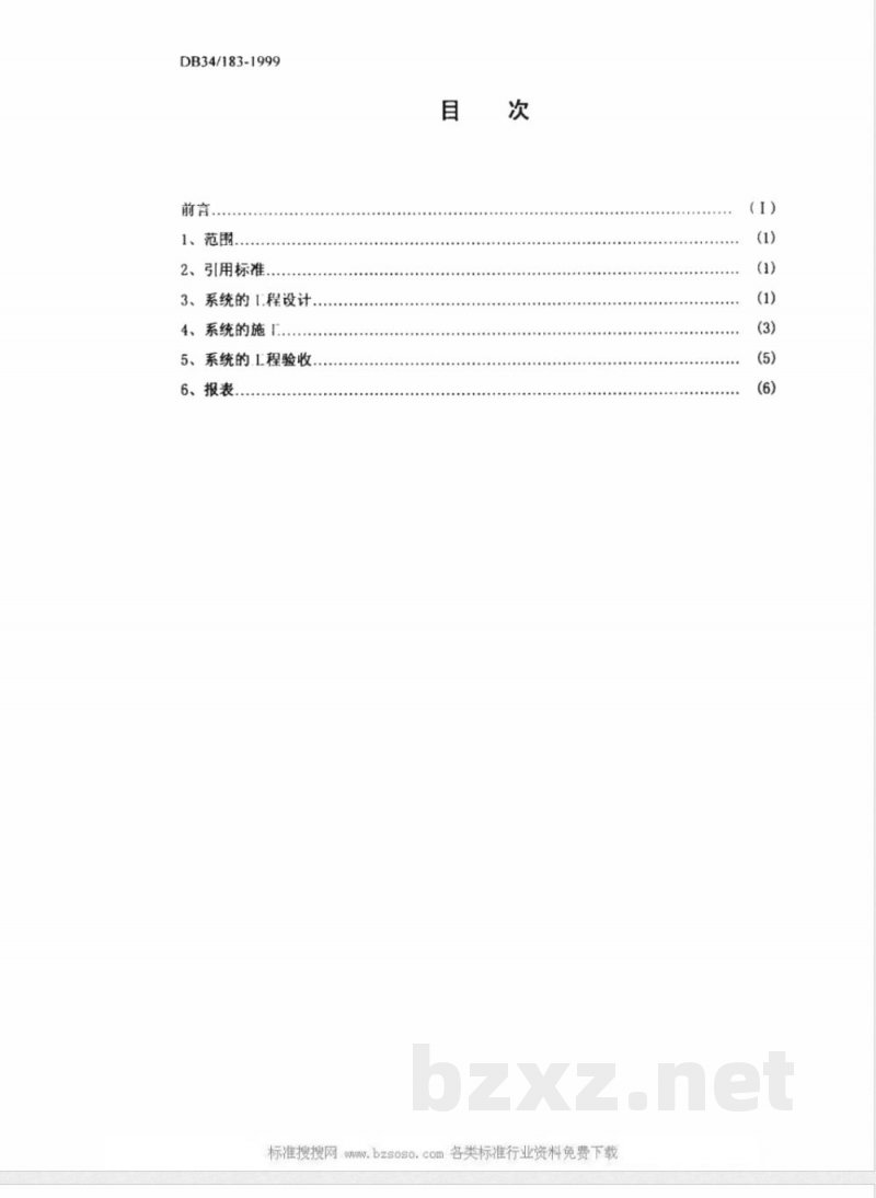 DB34/183-1999图像型火灾安全监控系统设计、施工及验收规范 DB34/183-1999图像型火灾安全监控系统设计、施工及验收规范