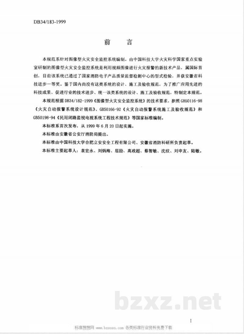 DB34/183-1999图像型火灾安全监控系统设计、施工及验收规范 DB34/183-1999图像型火灾安全监控系统设计、施工及验收规范