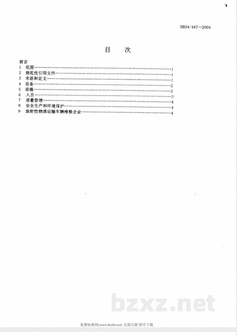 DB34/447-2004危险货物运输车辆维修企业开业条件 DB34/447-2004危险货物运输车辆维修企业开业条件
