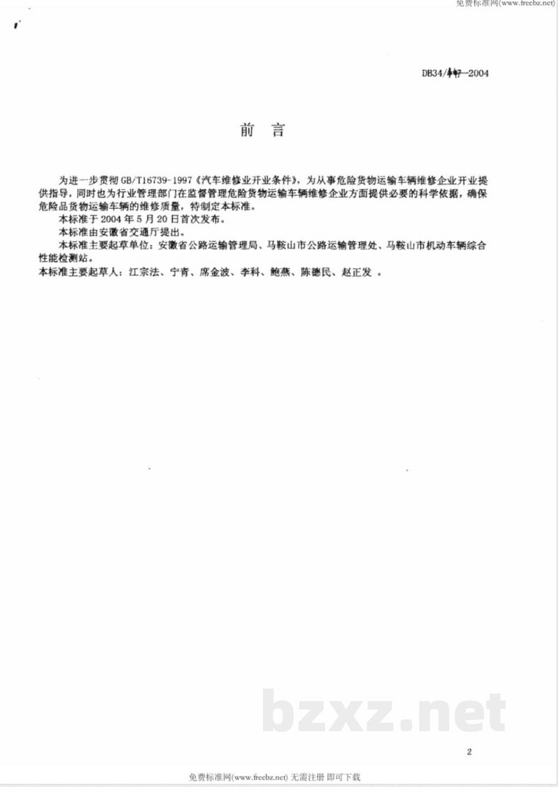 DB34/447-2004危险货物运输车辆维修企业开业条件 DB34/447-2004危险货物运输车辆维修企业开业条件