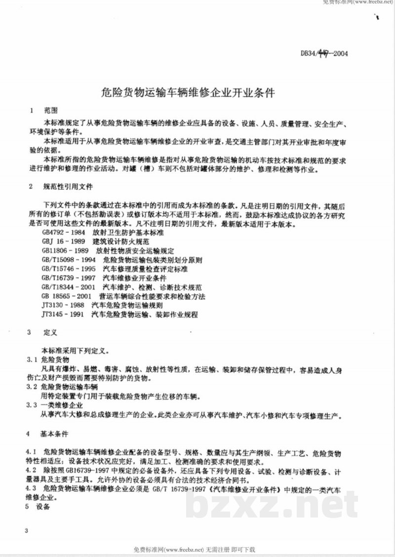 DB34/447-2004危险货物运输车辆维修企业开业条件 DB34/447-2004危险货物运输车辆维修企业开业条件