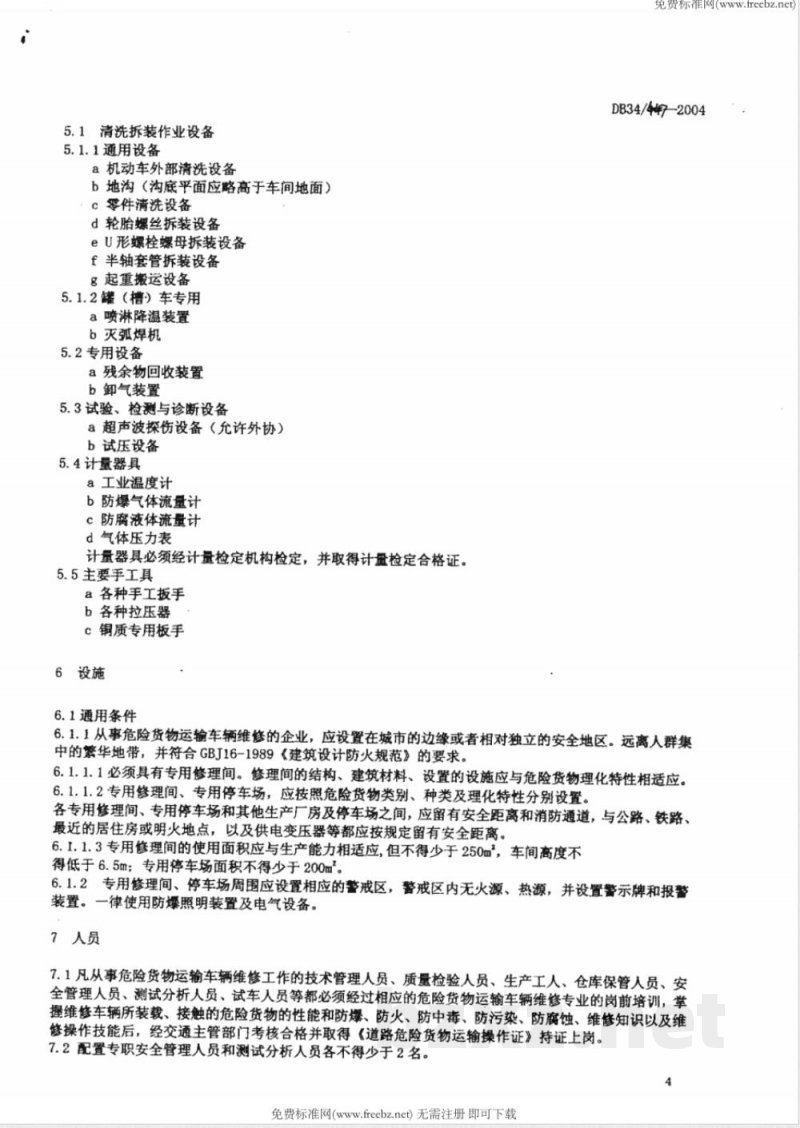 DB34/447-2004危险货物运输车辆维修企业开业条件 DB34/447-2004危险货物运输车辆维修企业开业条件