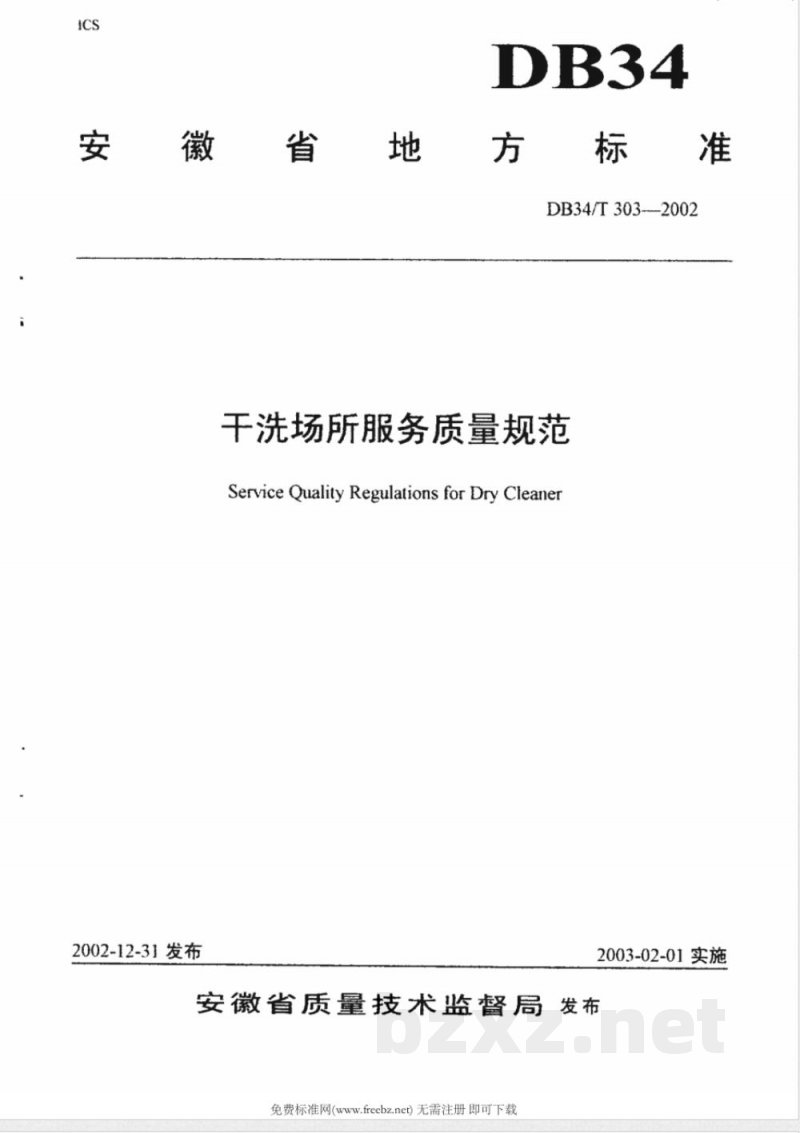 DB34/T 303-2002干洗场所服务质量规范 DB34/T 303-2002干洗场所服务质量规范