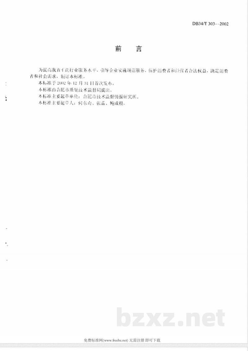 DB34/T 303-2002干洗场所服务质量规范 DB34/T 303-2002干洗场所服务质量规范