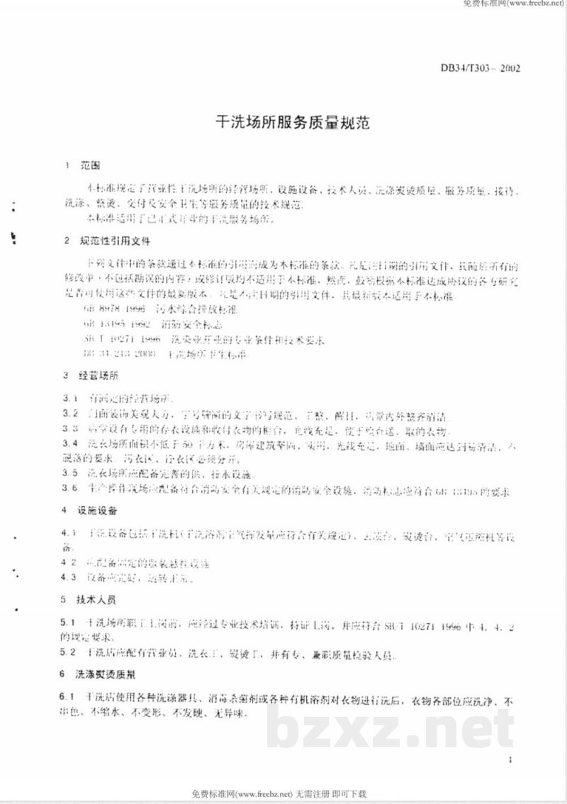 DB34/T 303-2002干洗场所服务质量规范 DB34/T 303-2002干洗场所服务质量规范