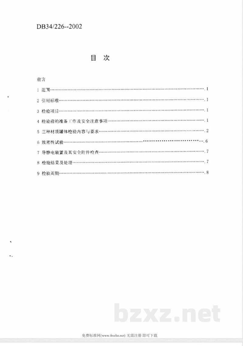 DB34/226-2002化学危险品汽车运输用常压罐体定期检验规范 DB34/226-2002化学危险品汽车运输用常压罐体定期检验规范