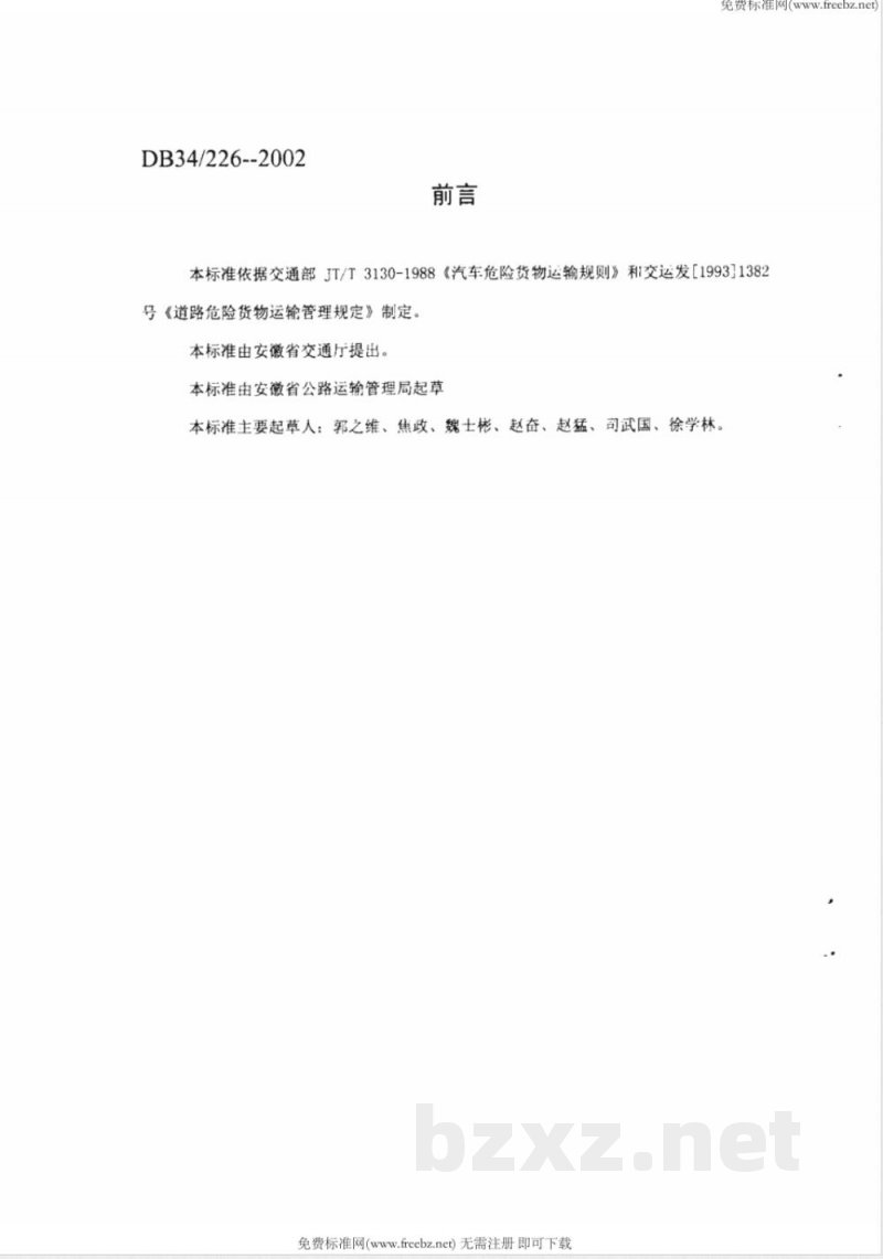 DB34/226-2002化学危险品汽车运输用常压罐体定期检验规范 DB34/226-2002化学危险品汽车运输用常压罐体定期检验规范