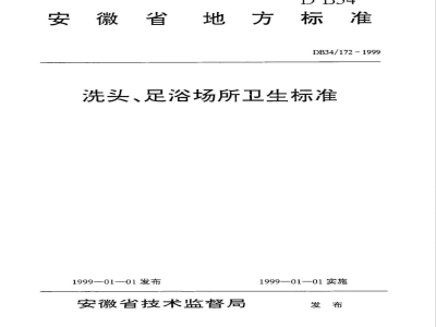 DB34/172-1999洗头、足浴场所卫生标准
