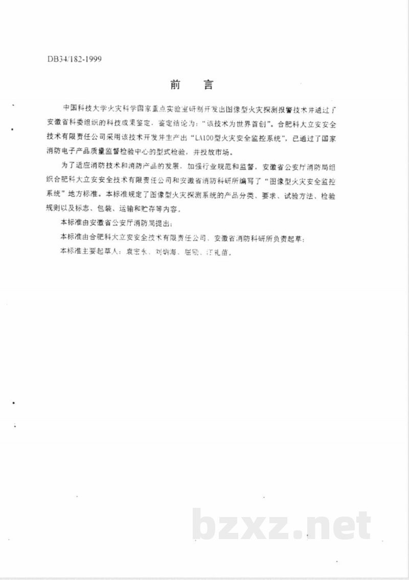 DB34/182-1999图像型火灾安全监控系统 DB34/182-1999图像型火灾安全监控系统