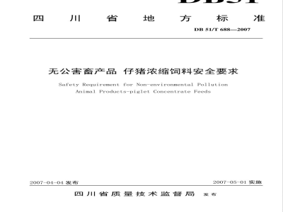 DB51/T 688-2007无公害畜产品 仔猪浓缩饲料安全要求