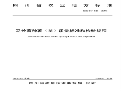 DB51/T 821-2008马铃薯种薯(苗)质量标准和检验规程