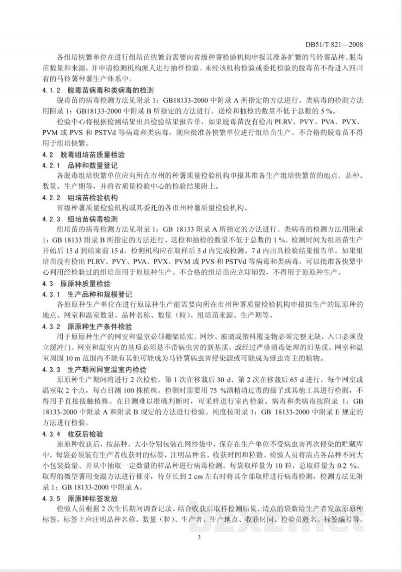 DB51/T 821-2008马铃薯种薯(苗)质量标准和检验规程 DB51/T 821-2008马铃薯种薯(苗)质量标准和检验规程