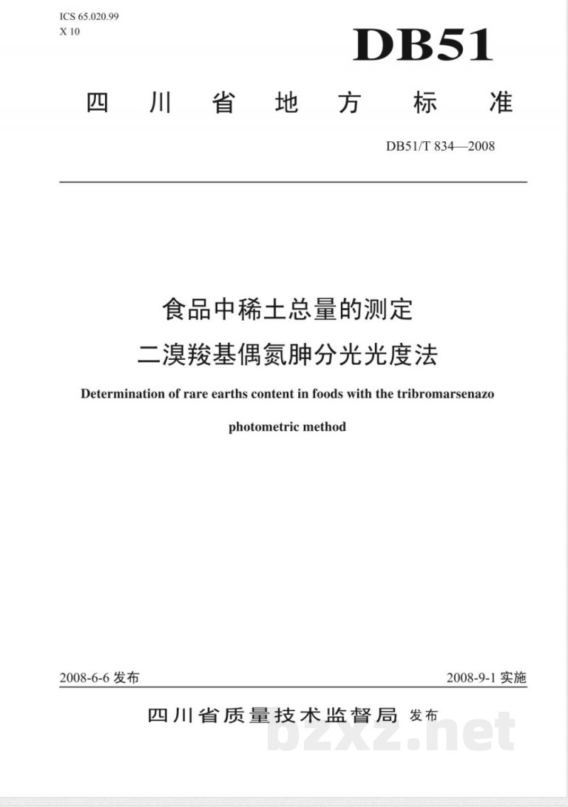 DB51/T 834-2008食品中稀土总量的测定--二溴羧基偶 DB51/T 834-2008食品中稀土总量的测定--二溴羧基偶