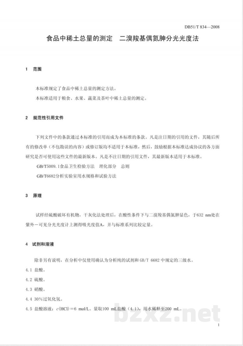 DB51/T 834-2008食品中稀土总量的测定--二溴羧基偶 DB51/T 834-2008食品中稀土总量的测定--二溴羧基偶