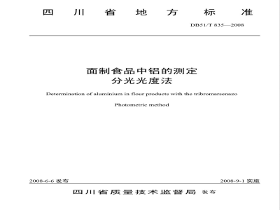 DB51/T 835-2008面制食品中铝的测定分光光度法