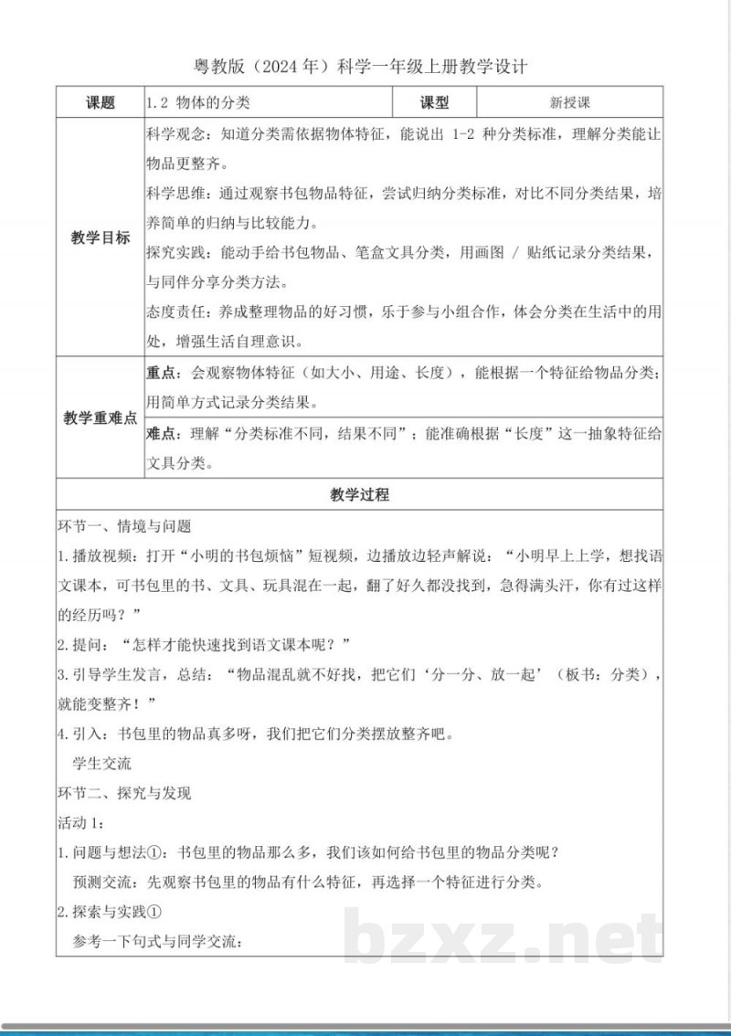 1.2 物体的分类（教学设计）科学粤教版一年级上册新教材2025