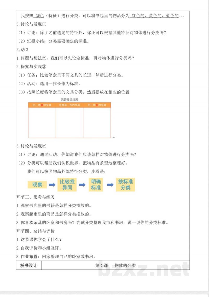 1.2 物体的分类（教学设计）科学粤教版一年级上册新教材2025