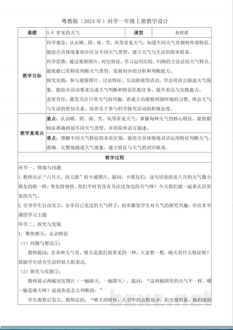 3.8 常见的天气(核心素养教学设计)科学粤教版一年级上册2025 3.8 常见的天气(核心素养教学设计)科学粤教版一年级上册2025