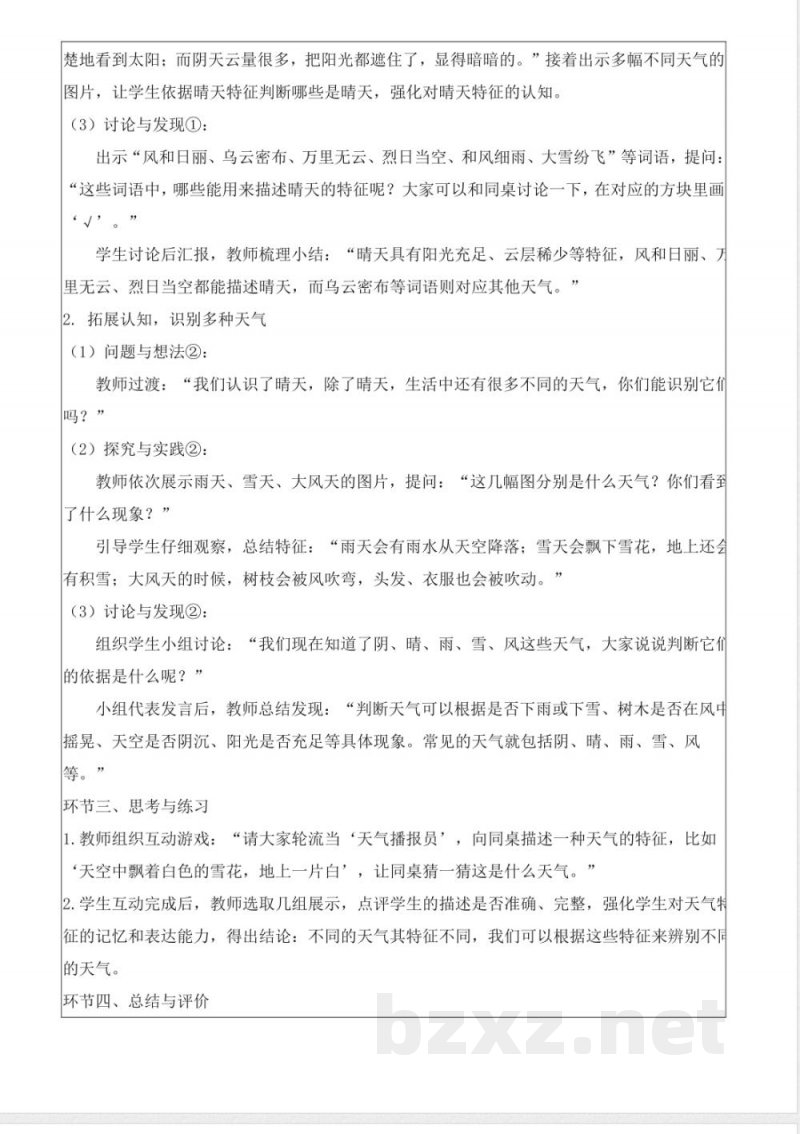 3.8 常见的天气(核心素养教学设计)科学粤教版一年级上册2025 3.8 常见的天气(核心素养教学设计)科学粤教版一年级上册2025