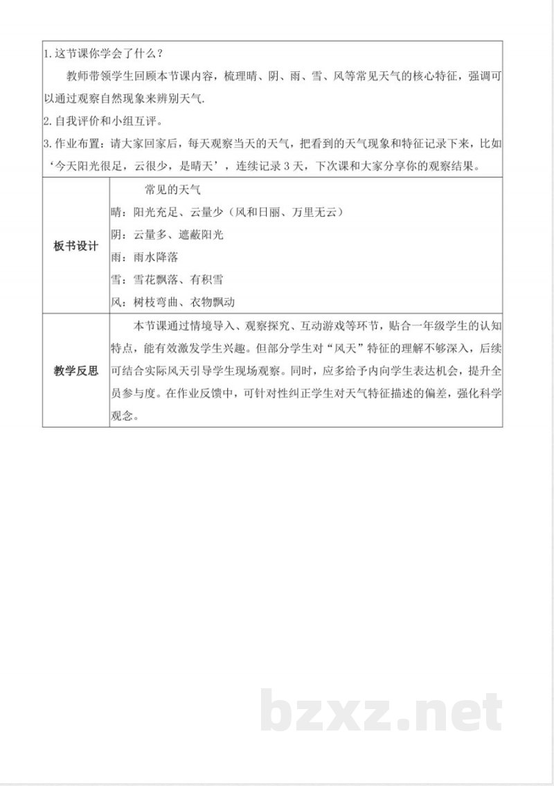 3.8 常见的天气(核心素养教学设计)科学粤教版一年级上册2025 3.8 常见的天气(核心素养教学设计)科学粤教版一年级上册2025