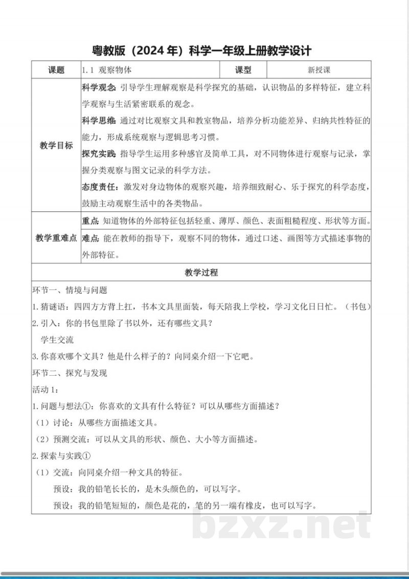 （新教材）粤教粤科版（2024）一年级科学上册1.1观察物体（教学设计）