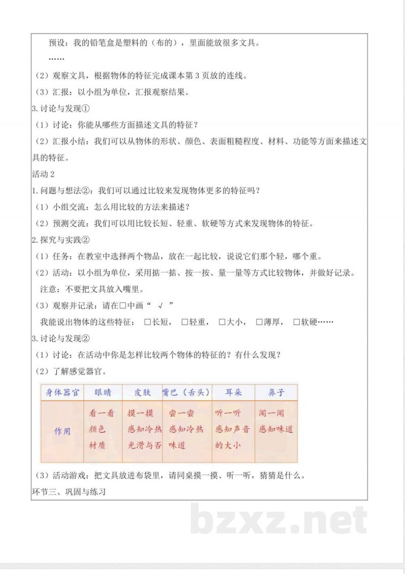 （新教材）粤教粤科版（2024）一年级科学上册1.1观察物体（教学设计）
