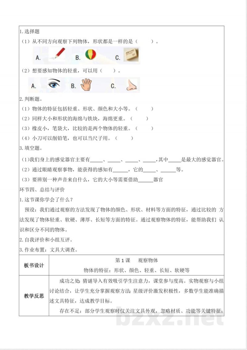 （新教材）粤教粤科版（2024）一年级科学上册1.1观察物体（教学设计）