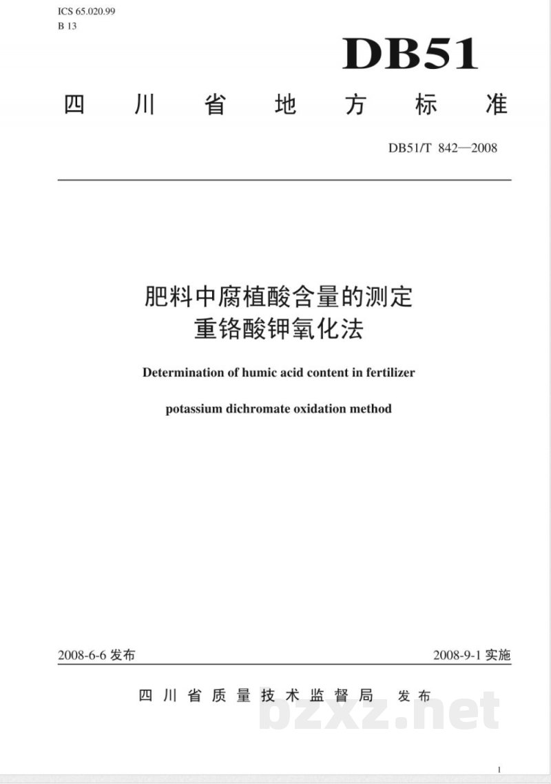 DB51/T 842-2008肥料中腐植酸含量的测定--重铬酸钾