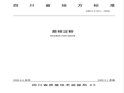 DB51/T 847-2008蕨根淀粉