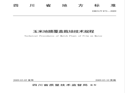 DB51/T 872-2009玉米地膜覆盖栽培技术规程