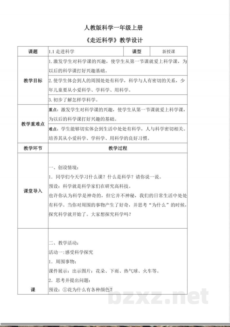 冀人版科学一年级上册第一单元 走进科学 教案