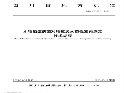 DB51/T 875-2009水稻稻瘟病菌对稻瘟灵抗药性室内测定技术规程