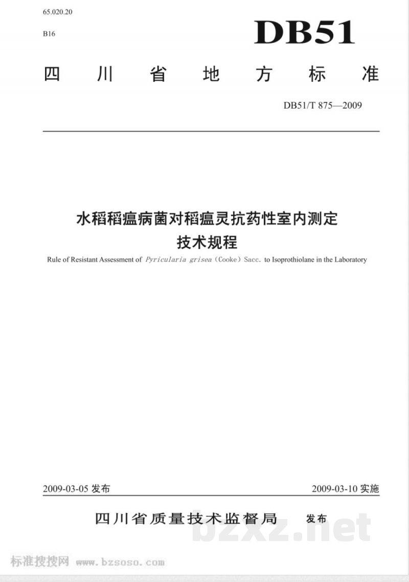 DB51/T 875-2009水稻稻瘟病菌对稻瘟灵抗药性室内测定技术规程