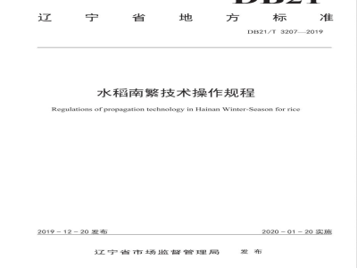 DB21/T 3207-2019水稻南繁技术操作规程