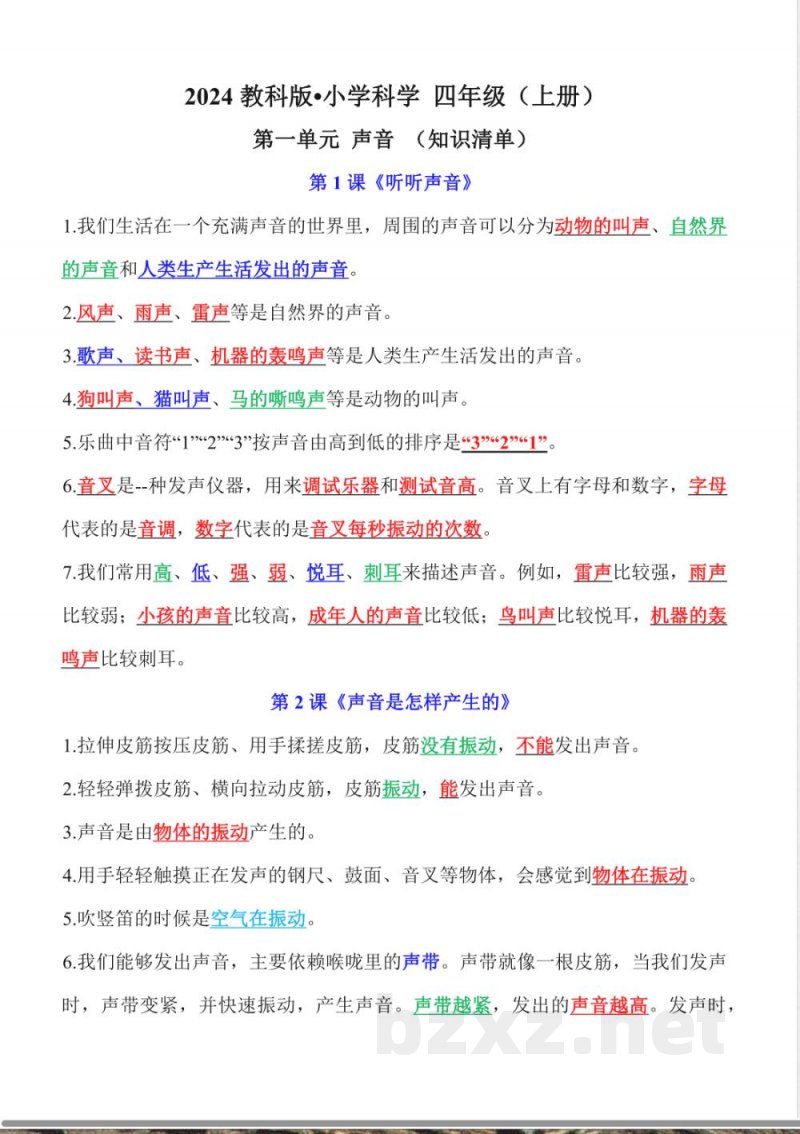 第一单元 声音（知识清单）科学教科版四年级上册