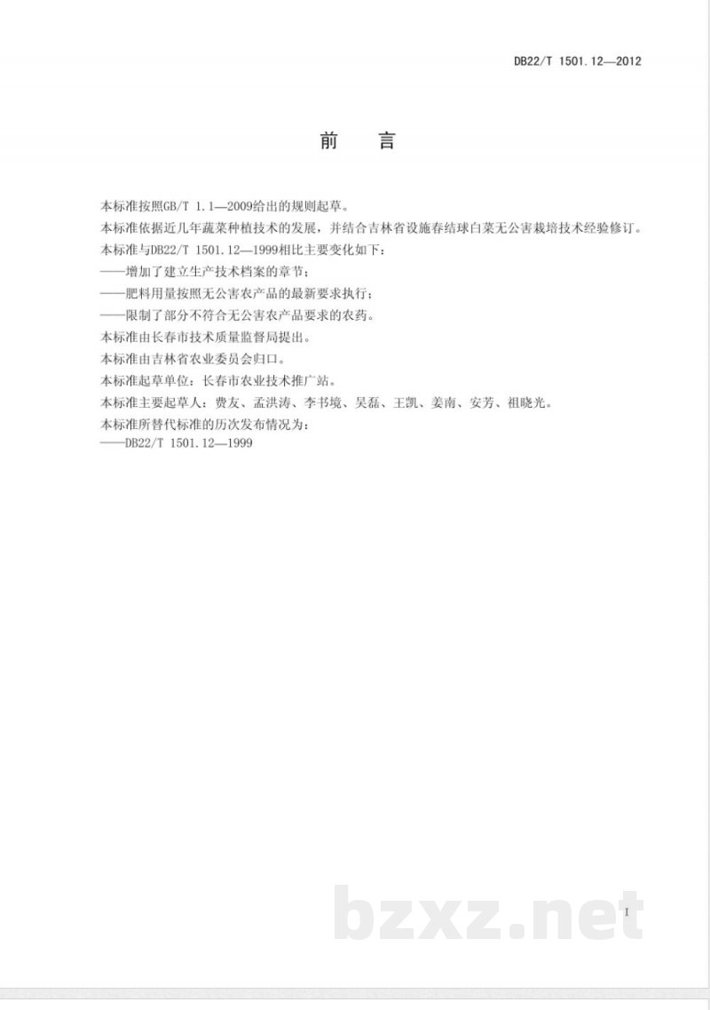 DB22-T 1501.12-2012无公害农产品 设施春结球白菜生产技术规程 DB22-T 1501.12-2012无公害农产品 设施春结球白菜生产技术规程