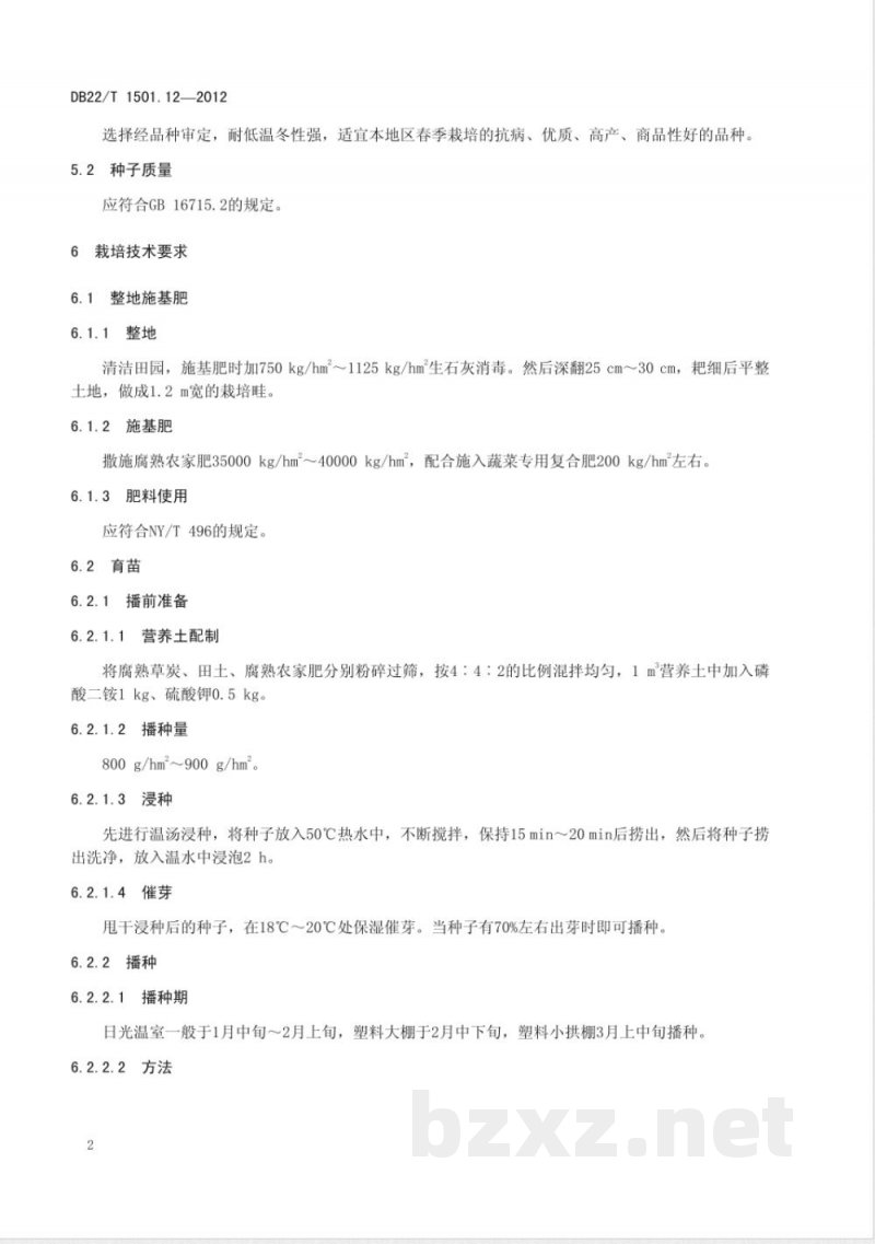 DB22-T 1501.12-2012无公害农产品 设施春结球白菜生产技术规程 DB22-T 1501.12-2012无公害农产品 设施春结球白菜生产技术规程