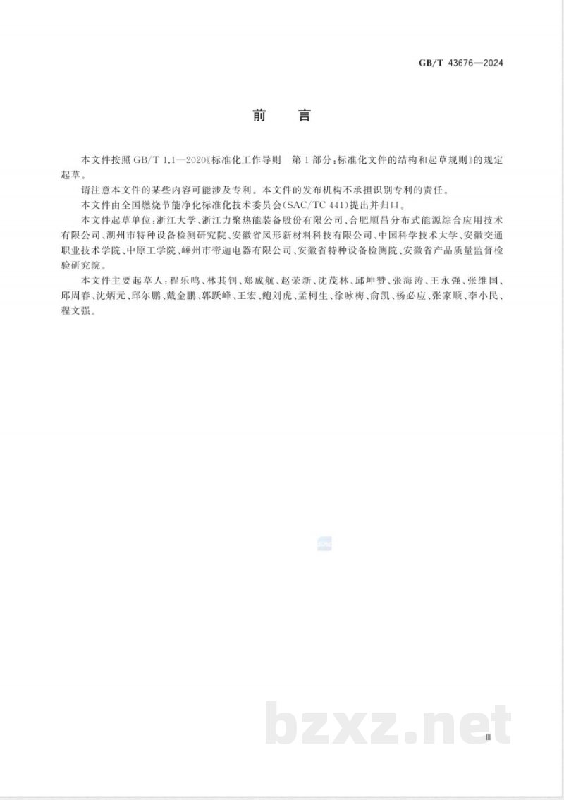 GB/T 43676-2024水冷预混低氮燃烧器通用技术要求 GB/T 43676-2024水冷预混低氮燃烧器通用技术要求