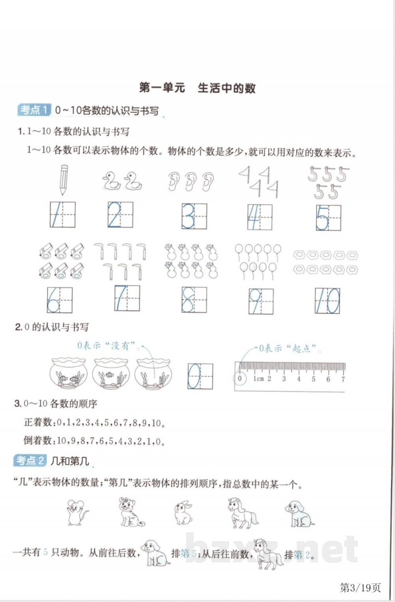 一年级上册数学单元考点归类速记