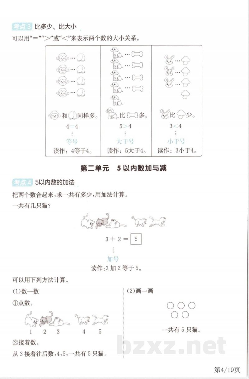 一年级上册数学单元考点归类速记
