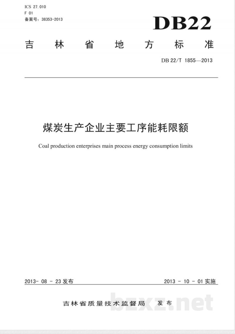 DB22/T 1855-2013煤炭生产企业主要工序能耗限额 DB22/T 1855-2013煤炭生产企业主要工序能耗限额