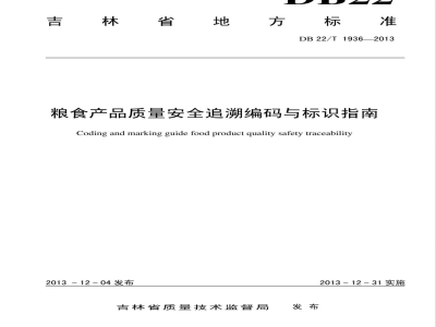DB22/T 1936-2013粮食产品质量安全追溯编码与标识指南