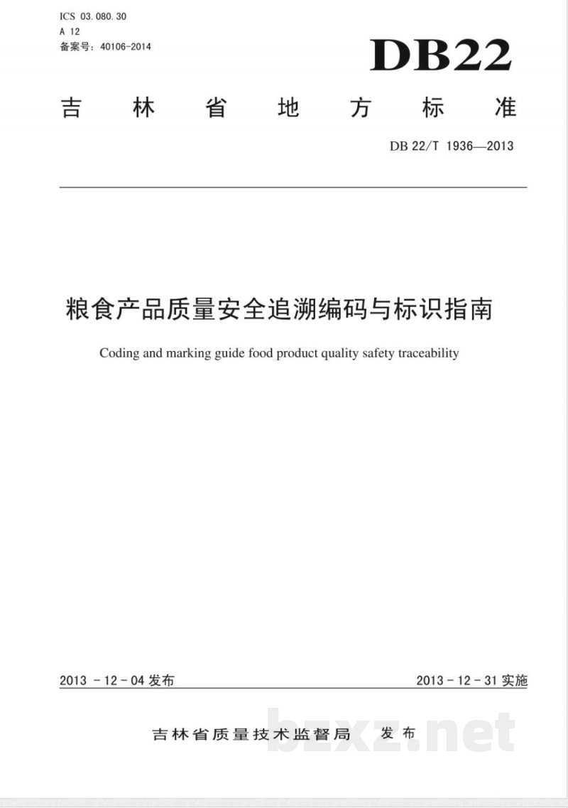 DB22/T 1936-2013粮食产品质量安全追溯编码与标识指南 DB22/T 1936-2013粮食产品质量安全追溯编码与标识指南