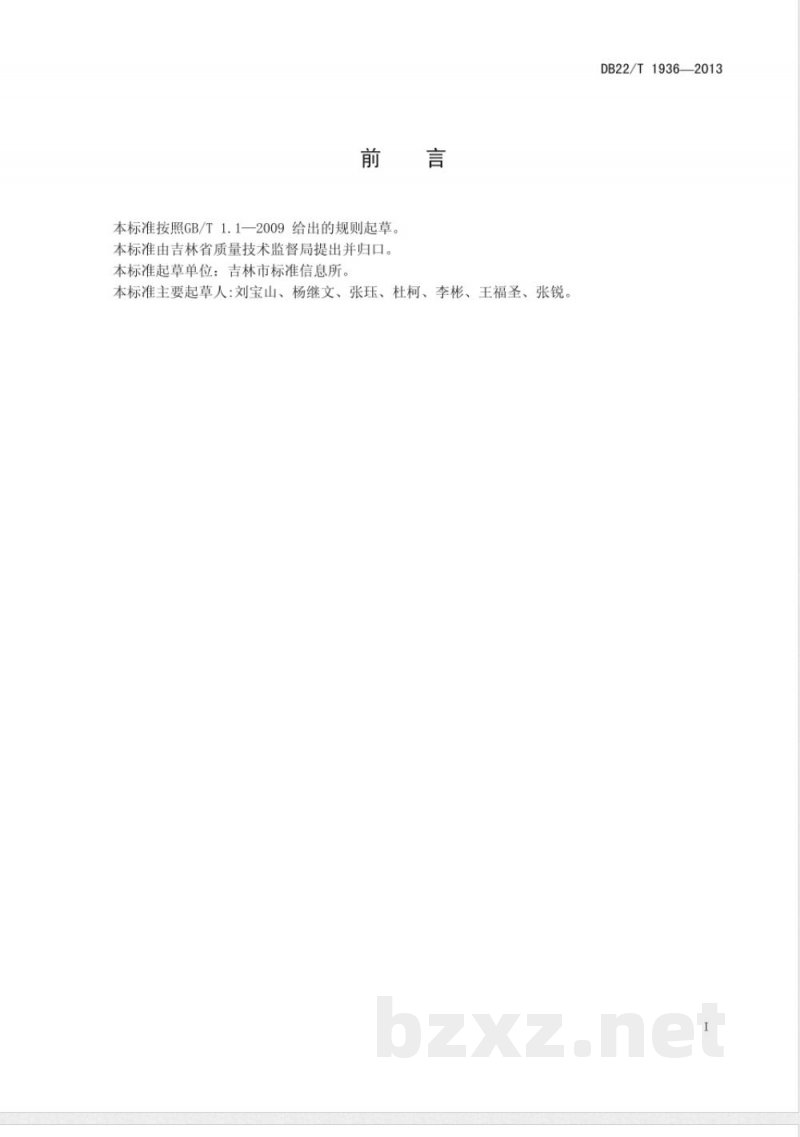 DB22/T 1936-2013粮食产品质量安全追溯编码与标识指南 DB22/T 1936-2013粮食产品质量安全追溯编码与标识指南