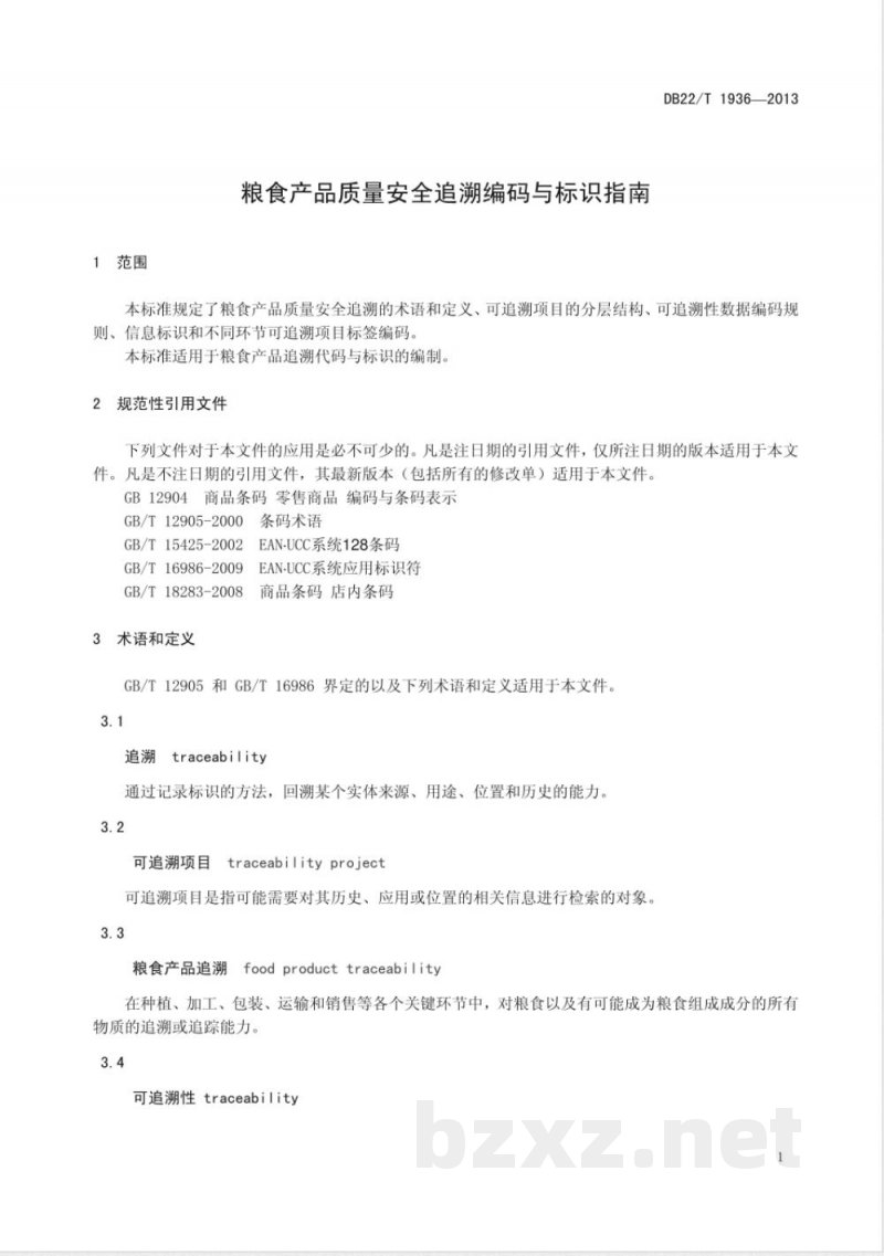 DB22/T 1936-2013粮食产品质量安全追溯编码与标识指南 DB22/T 1936-2013粮食产品质量安全追溯编码与标识指南