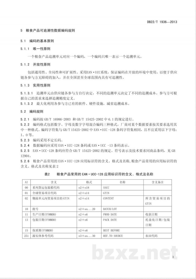 DB22/T 1936-2013粮食产品质量安全追溯编码与标识指南 DB22/T 1936-2013粮食产品质量安全追溯编码与标识指南